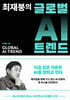 최재붕의 글로벌 AI 트렌드
