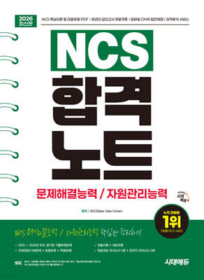 2026 시대에듀 NCS 문제해결능력/자원관리능력 합격노트