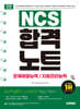 2026 시대에듀 NCS 문제해결능력/자원관리능력 합격노트