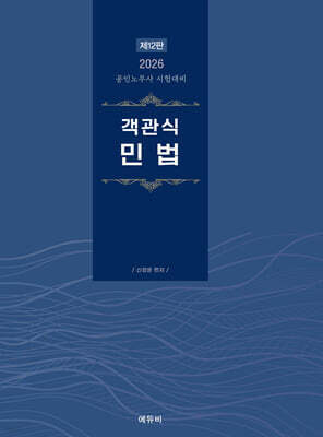 2026 객관식 민법