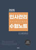 2026 인사관리 수험노트