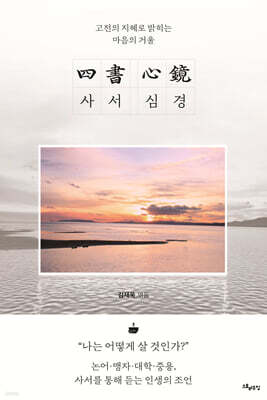 사서 심경(四書 心鏡)