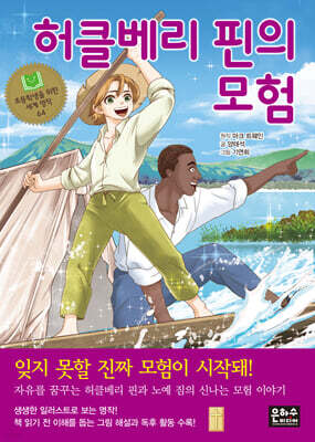 허클베리 핀의 모험