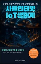 사물인터넷(IoT) 생태계