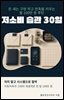 저소비 습관 30일