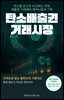탄소배출권 거래시장