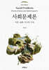 사회문제론