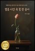 멈춘 시간 속 꽃 한 송이