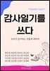 감사일기를 쓰다