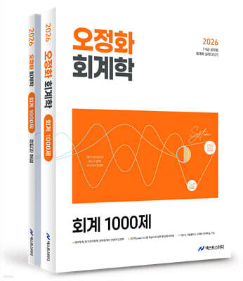 2026 오정화 회계학 회계 1000제