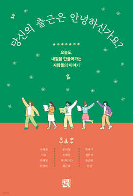 당신의 출근은 안녕하신가요?