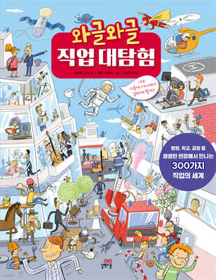 와글와글 직업 대탐험