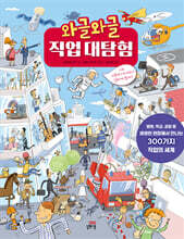 와글와글 직업 대탐험