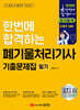 2026 한번에 합격하는 폐기물처리기사 필기 기출문제집