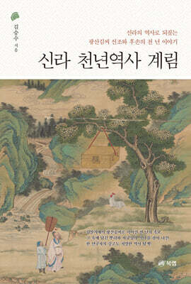신라 천년역사 계림