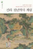 신라 천년역사 계림