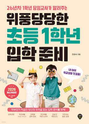 위풍당당한 초등 1학년 입학 준비
