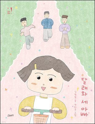 달래와 세 아빠