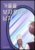 거울을 보지 못하는 남자