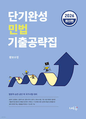 2026 단기완성 민법 기출공략집