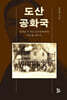 도산 공화국