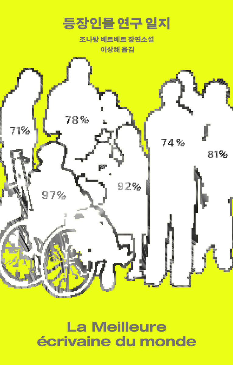 등장인물 연구 일지