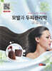 모발과 두피관리학