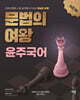 2026 윤주국어 문법의 여왕