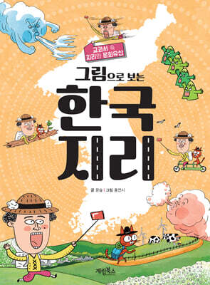 그림으로 보는 한국 지리