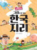 그림으로 보는 한국 지리