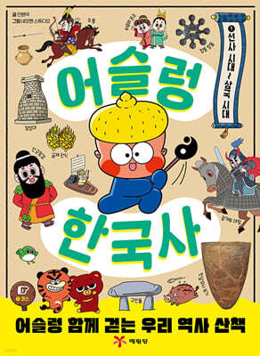 어슬렁 한국사 1 선사 시대~삼국 시대