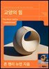 교양의 힘