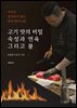 고기 맛의 비밀 숙성과 연육 그리고 불