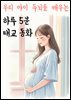 우리 아이 두뇌를 깨우는 하루 5분 태교동화