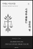 키케로 아포리즘 시대를 꿰뚫는 질문의 힘
