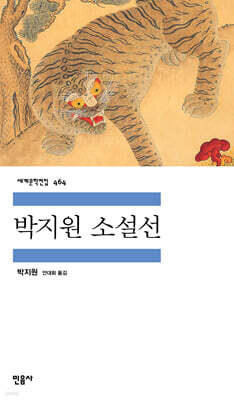 박지원 소설선