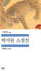 박지원 소설선