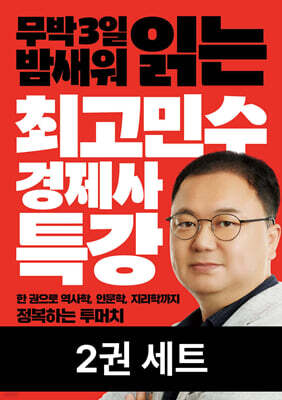[세트] 최고민수 경제사 특강 (2권)