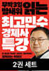 [세트] 최고민수 경제사 특강 (2권)