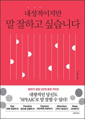 내성적이지만 말 잘하고 싶습니다