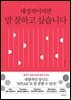 내성적이지만 말 잘하고 싶습니다