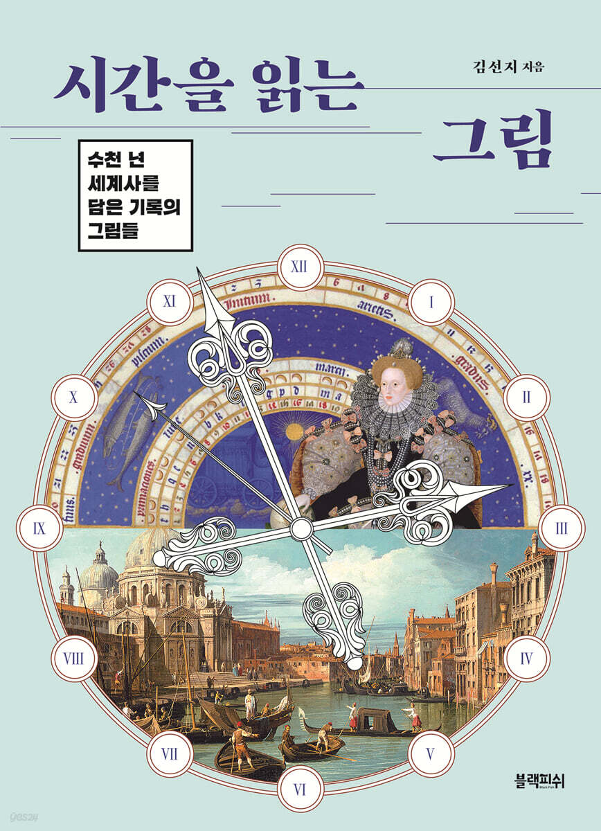 시간을 읽는 그림