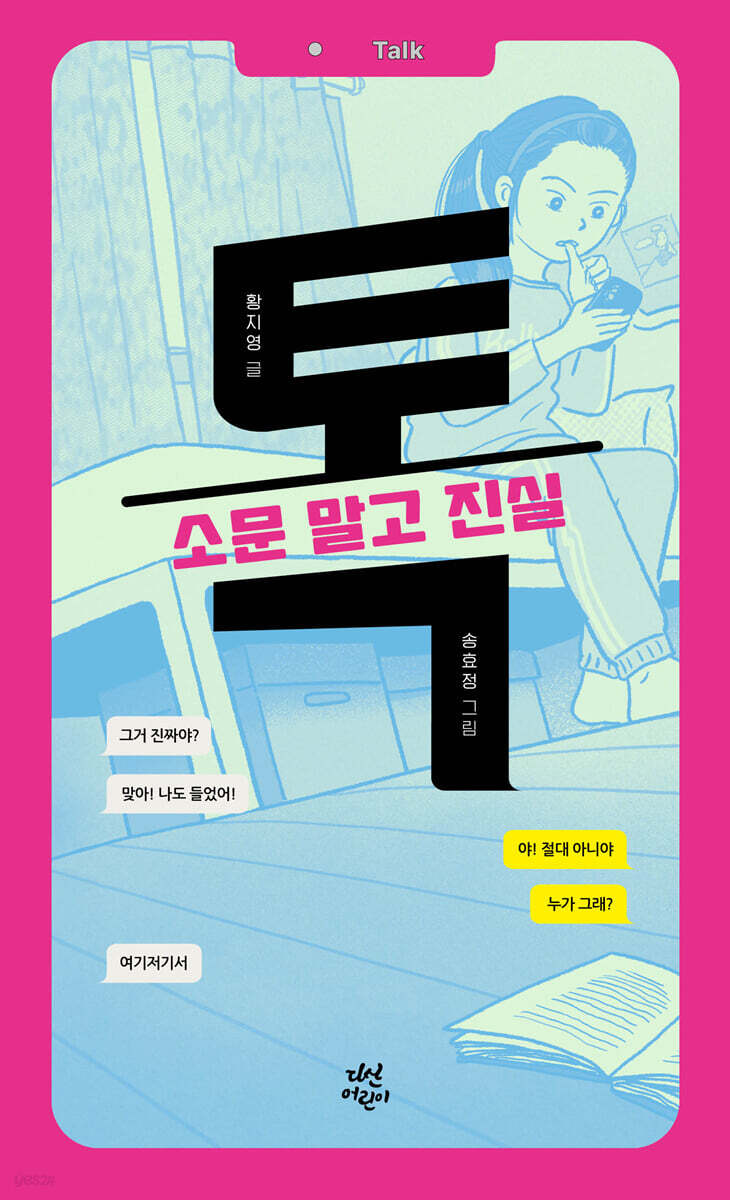 톡 : 소문 말고 진실