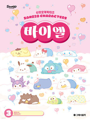 산리오캐릭터즈 바이엘 3