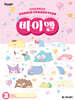 산리오캐릭터즈 바이엘 3