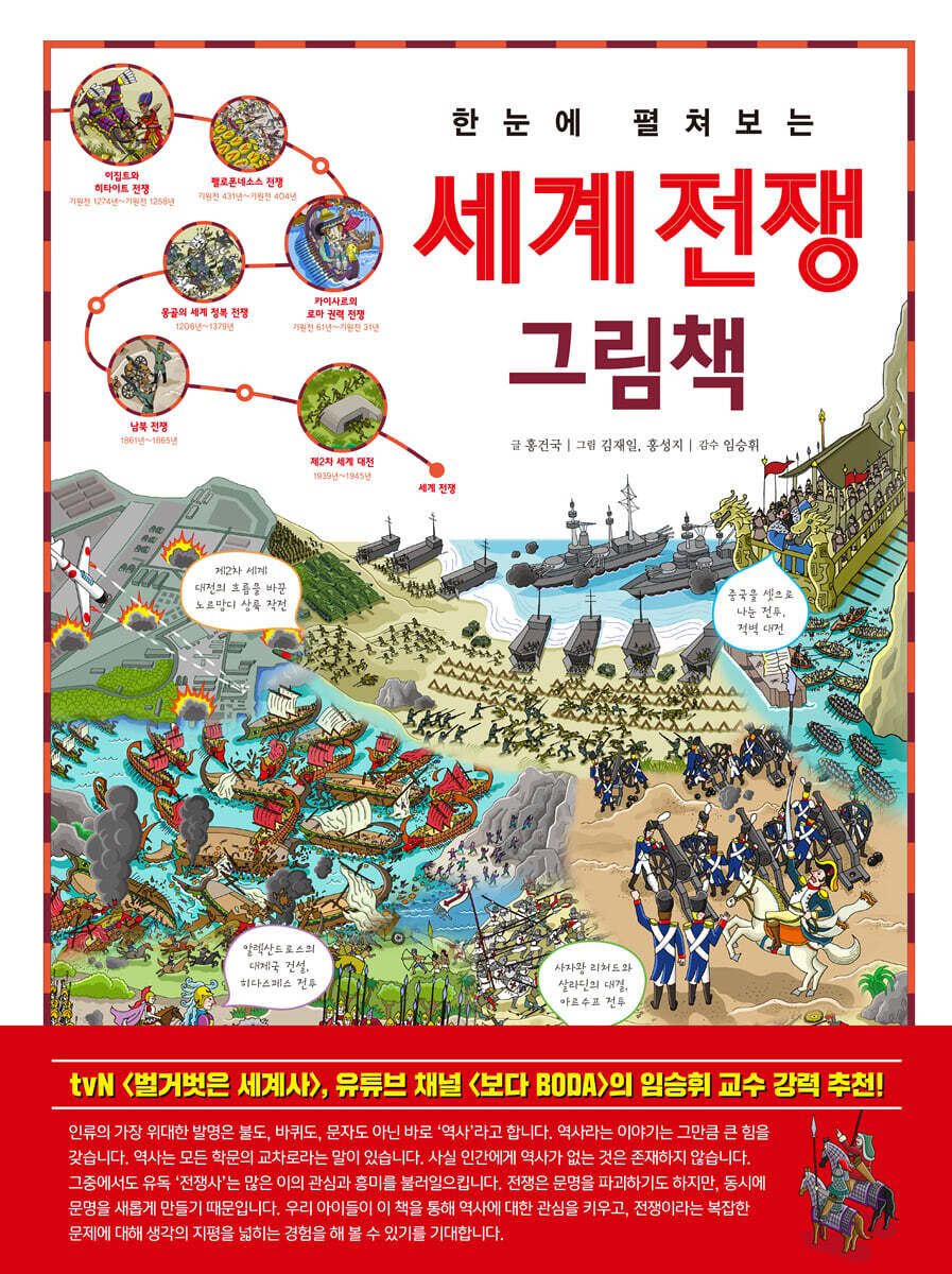 한눈에 펼쳐보는 세계 전쟁 그림책