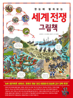 한눈에 펼쳐보는 세계 전쟁 그림책