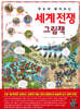 한눈에 펼쳐보는 세계 전쟁 그림책