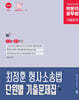 박문각 공무원 최정훈 형사소송법 단원별 기출문제집