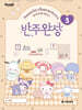 산리오캐릭터즈 반주완성 3